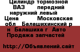 Цилиндр тормозной ВАЗ-2101 передний наружний левый ms › Цена ­ 330 - Московская обл., Балашихинский р-н, Балашиха г. Авто » Продажа запчастей   